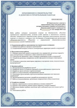 Приложение к свидетельству о допуске к строительным работам Егорлык СРО в строительстве